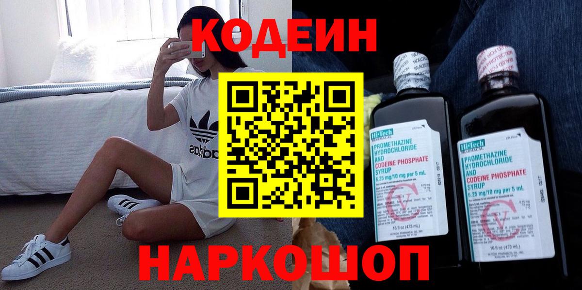 Codein напиток Lean (лин) Михайловск