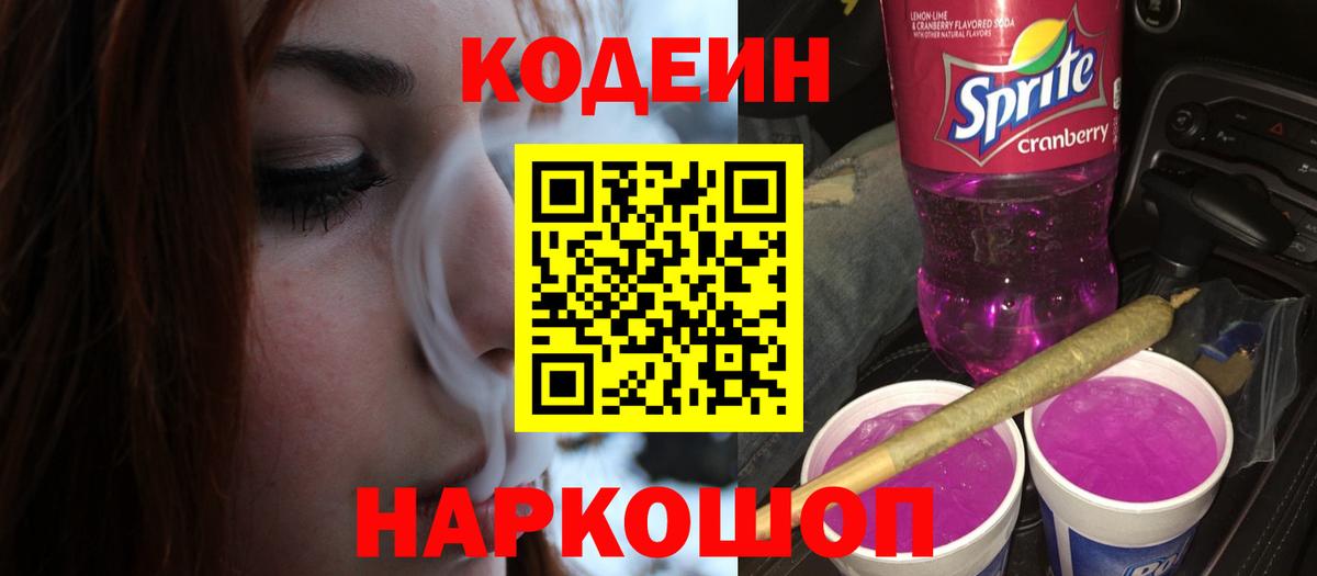 Михайловск  Кодеин напиток Lean (лин)  Вход с VPN 